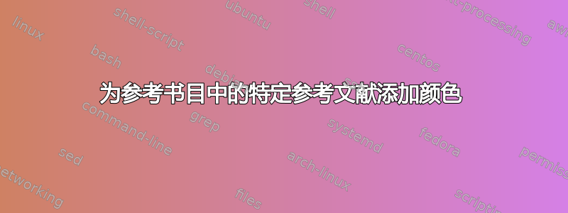 为参考书目中的特定参考文献添加颜色