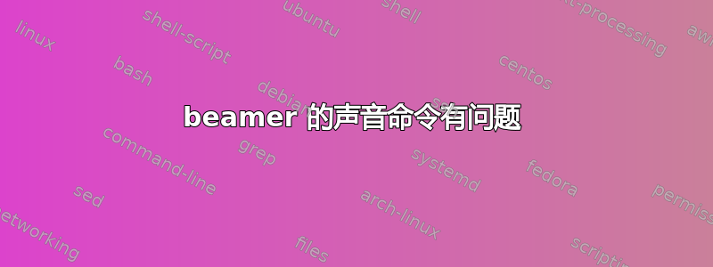 beamer 的声音命令有问题