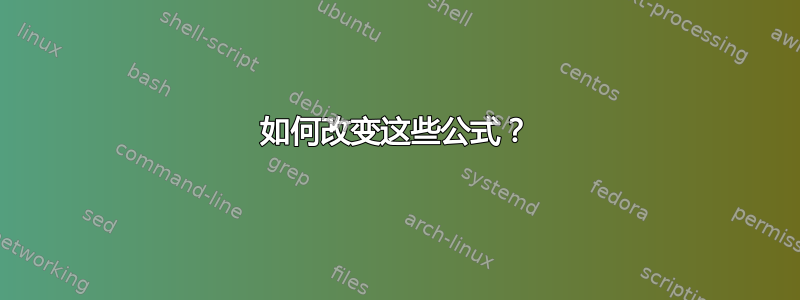 如何改变这些公式？