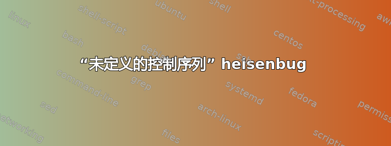 “未定义的控制序列” heisenbug