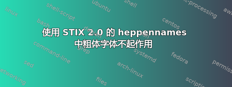 使用 STIX 2.0 的 heppennames 中粗体字体不起作用 