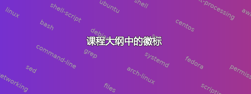 课程大纲中的徽标