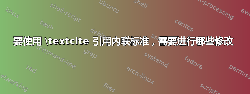 要使用 \textcite 引用内联标准，需要进行哪些修改