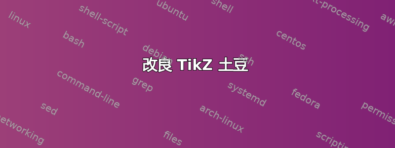 改良 TikZ 土豆