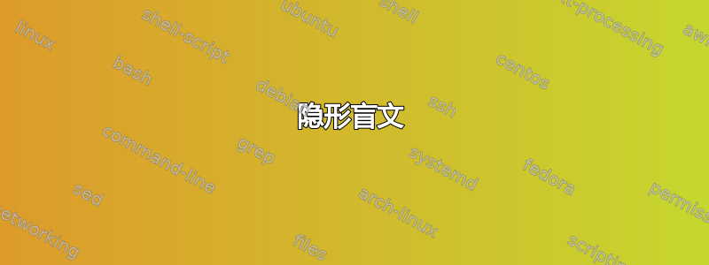 隐形盲文