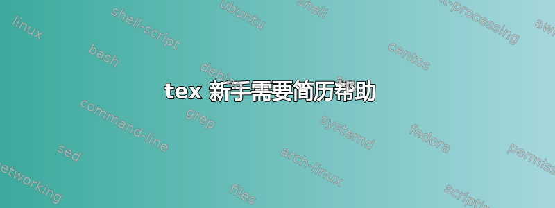 tex 新手需要简历帮助 