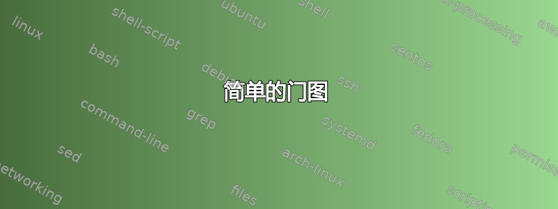 简单的门图