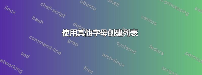 使用其他字母创建列表