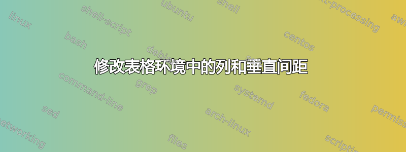 修改表格环境中的列和垂直间距