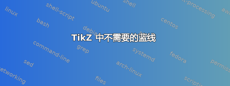 TikZ 中不需要的蓝线