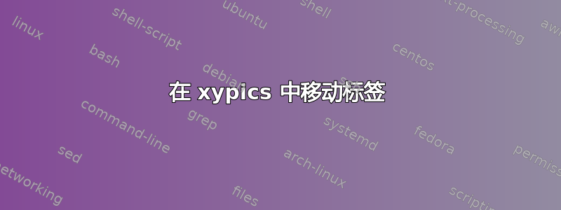 在 xypics 中移动标签