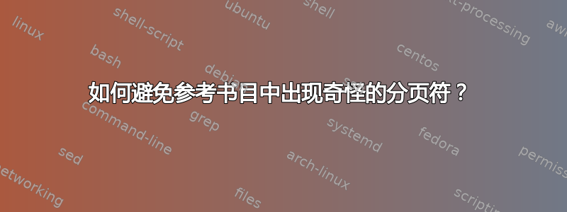 如何避免参考书目中出现奇怪的分页符？