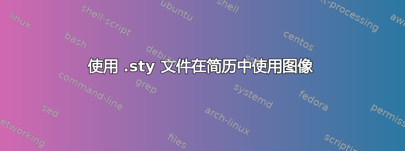 使用 .sty 文件在简历中使用图像