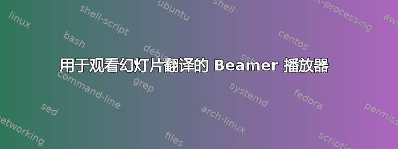 用于观看幻灯片翻译的 Beamer 播放器 