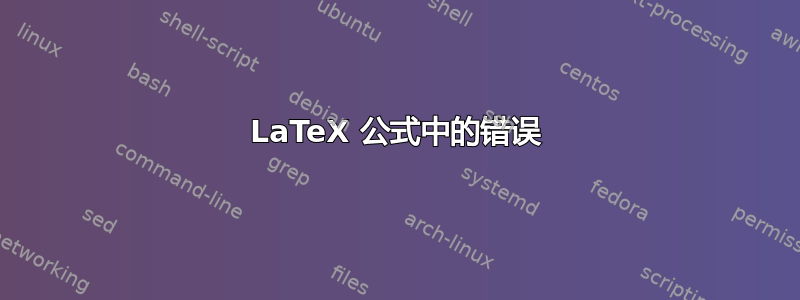 LaTeX 公式中的错误