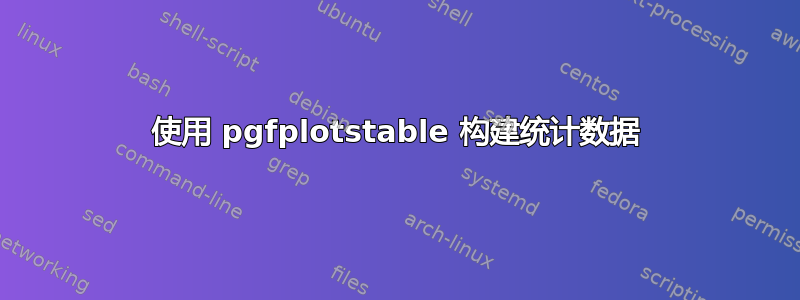 使用 pgfplotstable 构建统计数据