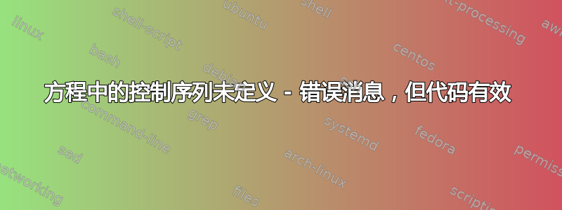 方程中的控制序列未定义 - 错误消息，但代码有效