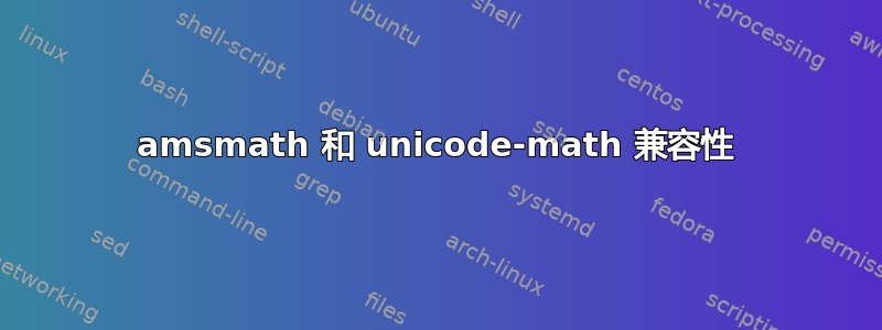 amsmath 和 unicode-math 兼容性