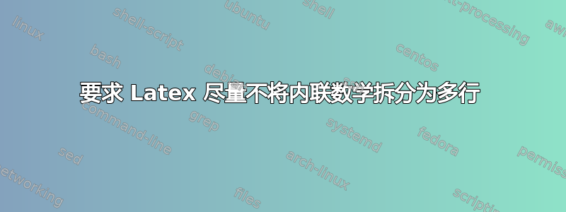 要求 Latex 尽量不将内联数学拆分为多行