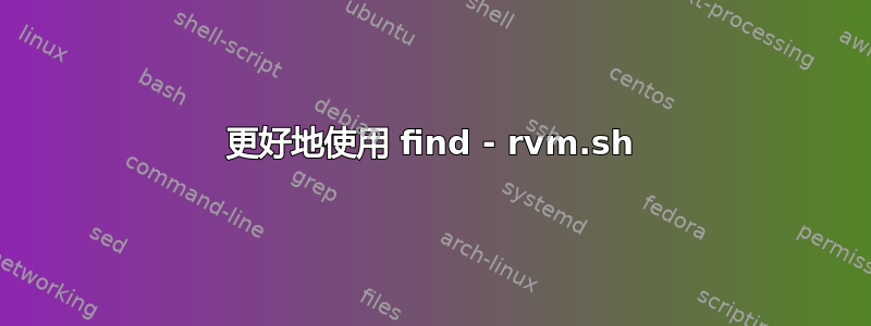 更好地使用 find - rvm.sh