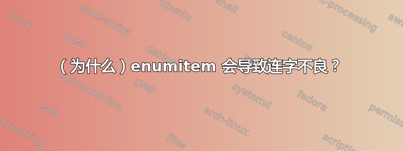 （为什么）enumitem 会导致连字不良？