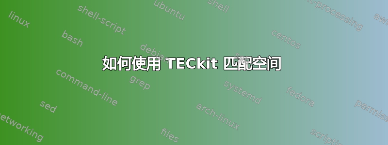 如何使用 TECkit 匹配空间