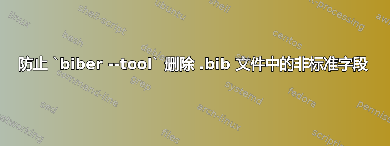 防止 `biber --tool` 删除 .bib 文件中的非标准字段