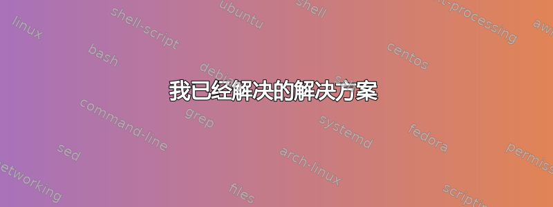 我已经解决的解决方案