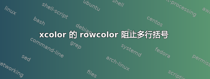 xcolor 的 rowcolor 阻止多行括号