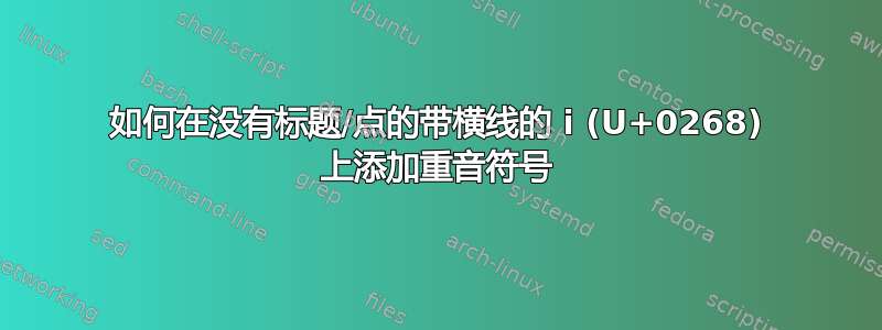 如何在没有标题/点的带横线的 i (U+0268) 上添加重音符号