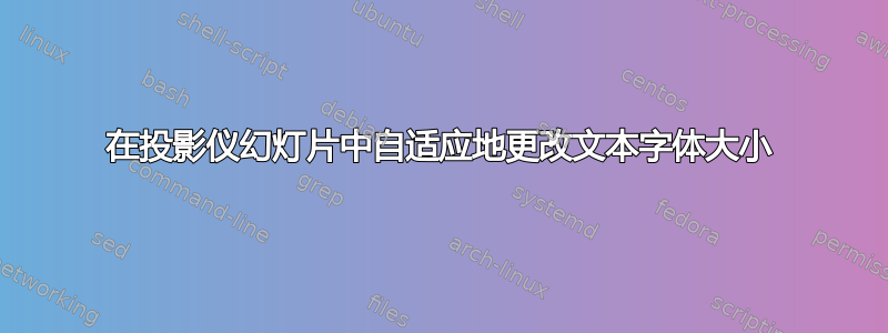 在投影仪幻灯片中自适应地更改文本字体大小