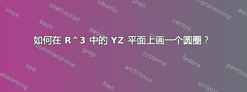 如何在 R^3 中的 YZ 平面上画一个圆圈？