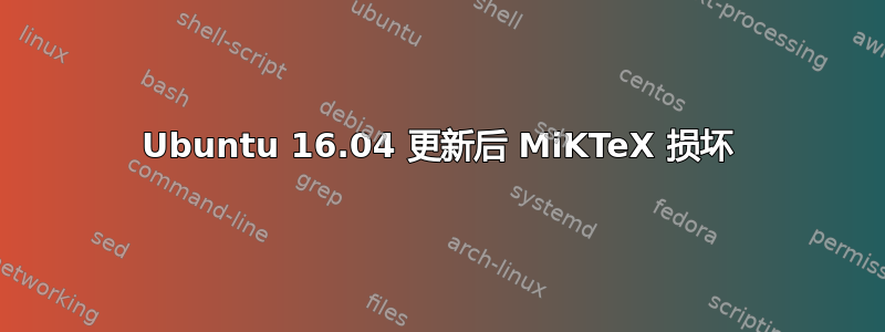 Ubuntu 16.04 更新后 MiKTeX 损坏