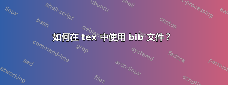 如何在 tex 中使用 bib 文件？