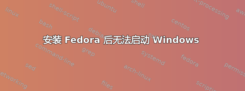 安装 Fedora 后无法启动 Windows