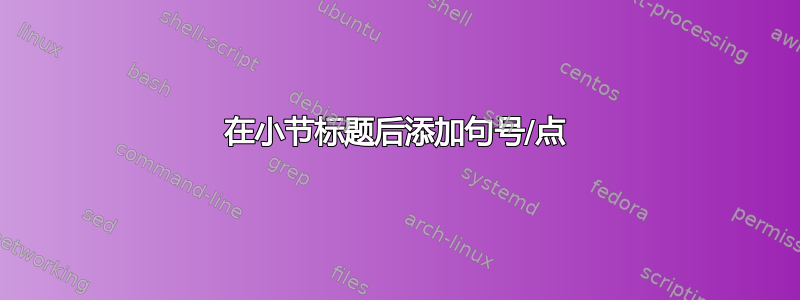 在小节标题后添加句号/点