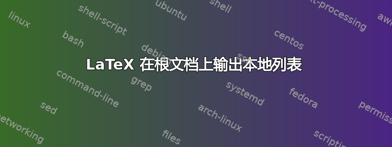 LaTeX 在根文档上输出本地列表