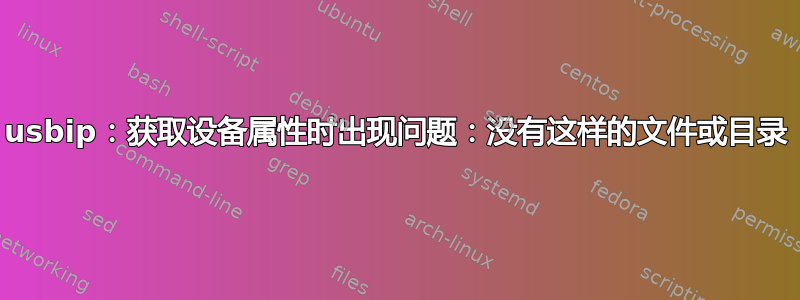 usbip：获取设备属性时出现问题：没有这样的文件或目录