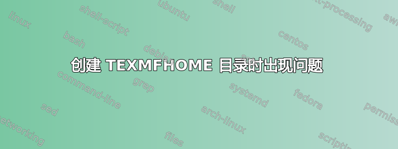 创建 TEXMFHOME 目录时出现问题