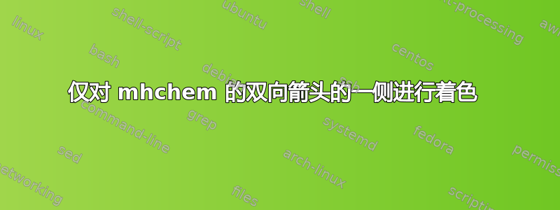 仅对 mhchem 的双向箭头的一侧进行着色 