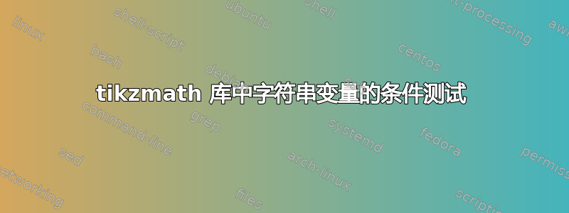 tikzmath 库中字符串变量的条件测试