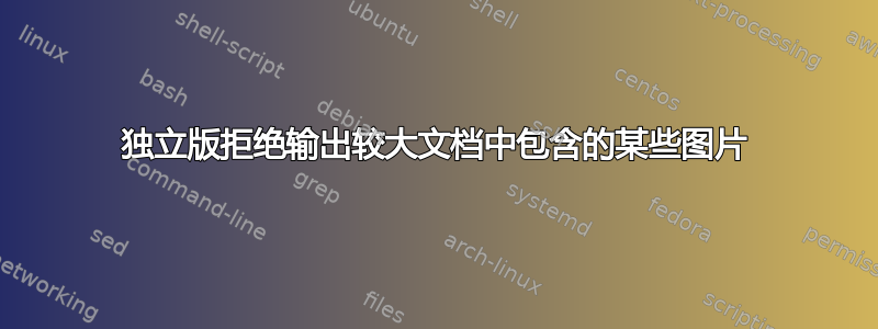 独立版拒绝输出较大文档中包含的某些图片