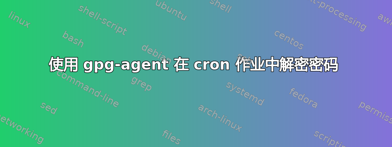 使用 gpg-agent 在 cron 作业中解密密码