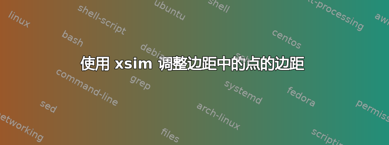 使用 xsim 调整边距中的点的边距