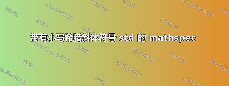 带有小写希腊斜体符号 std 的 mathspec