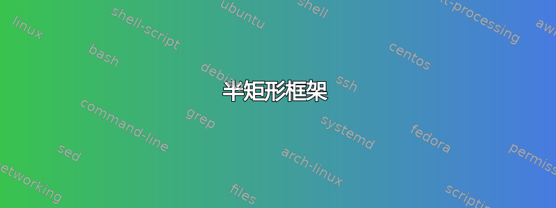 半矩形框架