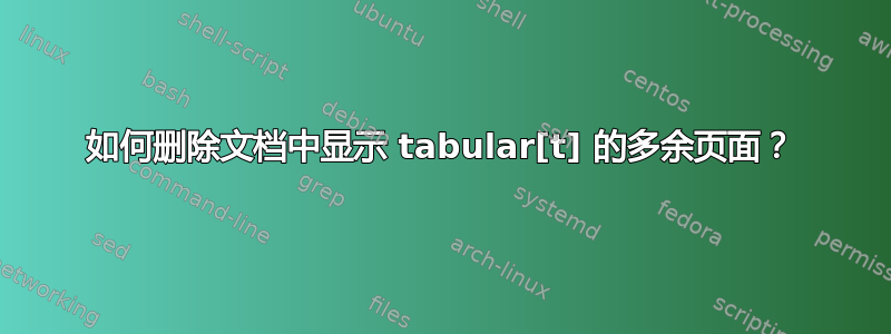 如何删除文档中显示 tabular[t] 的多余页面？