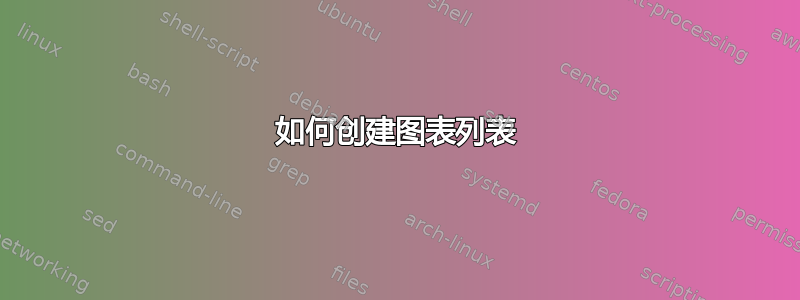 如何创建图表列表