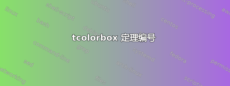 tcolorbox 定理编号