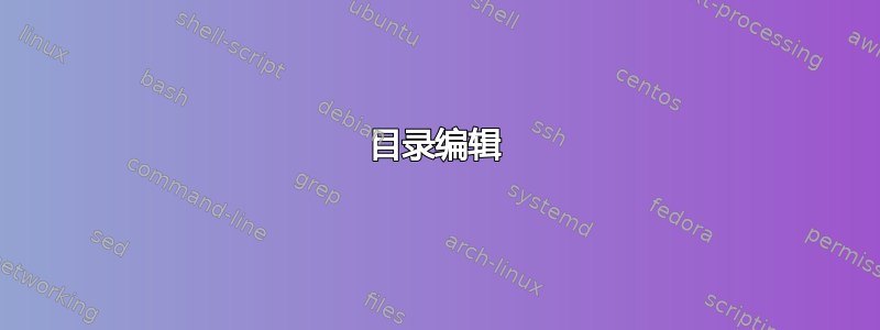 目录编辑